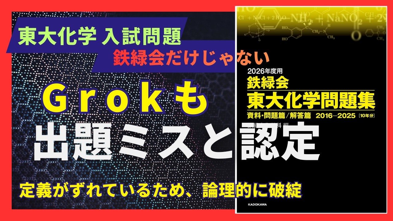 Grok points out a mistake in the University of Tokyo Chemistry