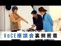 【密着】VoCEのヘアメイク座談会第7弾の裏側撮影！-秋冬新作ベースメイク-