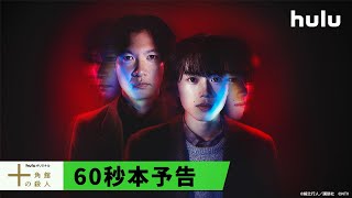 十角館での物語が垣間見える本予告映像を解禁！「#十角館の殺人」3月22日(金)午前十時〜 #Hulu で独占配信