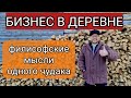 Бизнес в деревне / Свое дело / Жизнь в деревне / Столярная мастерская /