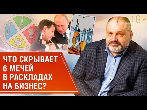 6 Мечей в вопросах бизнеса