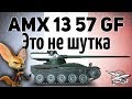 AMX 13 57 GF - Это не шутка - Всех с праздником!