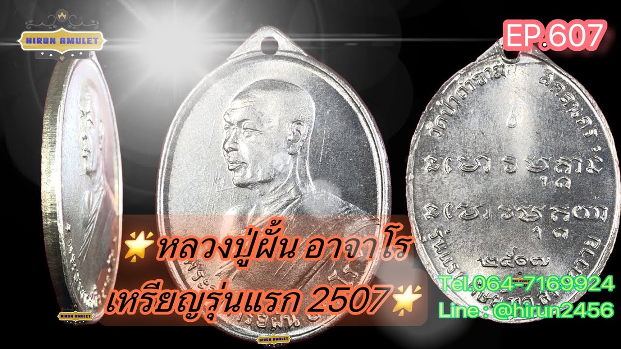 EP.607 หลวงปู่ฝั้น อาจาโร📍เหรียญรุ่นแรก 2507📍เนื้ออัลปาก้า