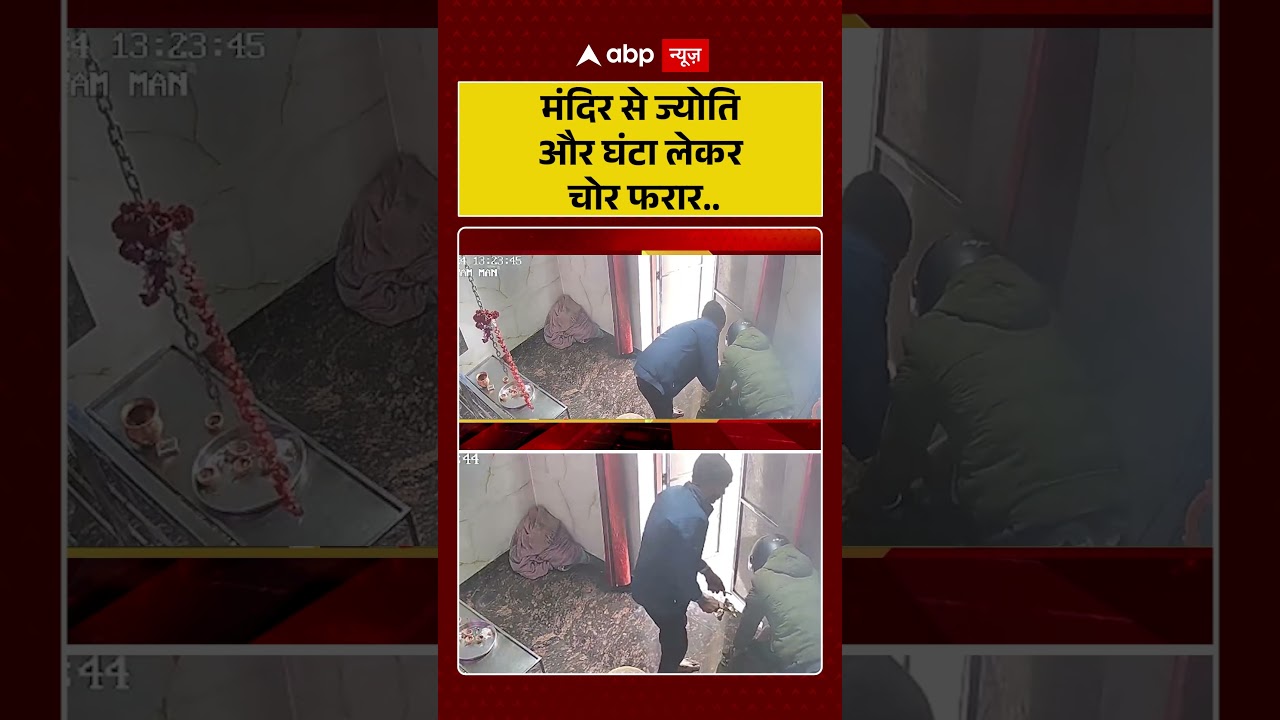 UP News: मंदिर से ज्योति और घंटा लेकर चोर फरार...   | Khatu Shyam | abp #shorts