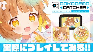 夢だった自分の景品取ってみるぞ！！自分のオンラインクレーンゲーム遊んでみた！🐶💛【ロリ声小学生VTuberあのちゃん🐶 📛】＃どこでもキャッチャー祭