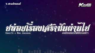 #สามช่าแดนซ์ ( ปล่อยเรื่องเศร้ามันผ่านไป - Emon74 x Nun Jeeranun ) แดนซ์เบสแน่นๆ | Korn ReMiX