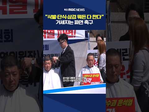 파면 촉구 &amp;#39;삭발·단식·상경&amp;#39;‥뭐든 다 한다 #shorts