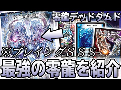 【最強】プレイングSSS級 『零龍デッドダムド』が環境を変えます。 衝撃コンボの数々を紹介【デュエマ】