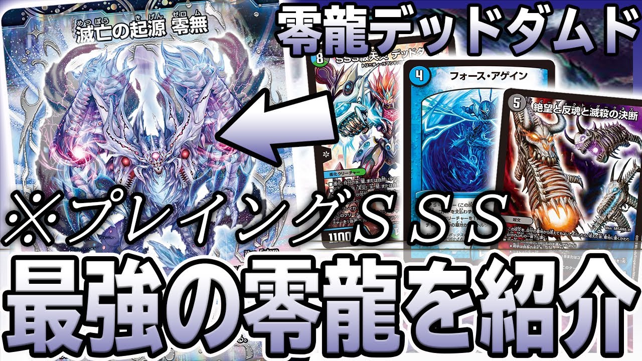 最強 プレイングsss級 零龍デッドダムド が環境を変えます 衝撃コンボの数々を紹介 デュエマ Youtube