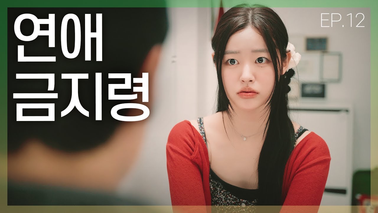 [어떤설렘] 친구의 누나가 우리 집에 산다 EP12