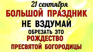 видео: 21 сентября Рождество Богородицы Что нельзя делать 21 сентября Рождество Богородицы Традиции приметы картинка: 21 сентября Рождество Богородицы Что нельзя делать 21 сентября Рождество Богородицы Традиции приметы