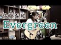エヴァーグリーン /佐藤弘和 (クラシックギターソロ) [ Evergreen / Hirokazu SATO (Fingerstyle solo guitar) ]