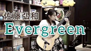 エヴァーグリーン /佐藤弘和 (クラシックギターソロ) [ Evergreen / Hirokazu SATO (Fingerstyle solo guitar) ]