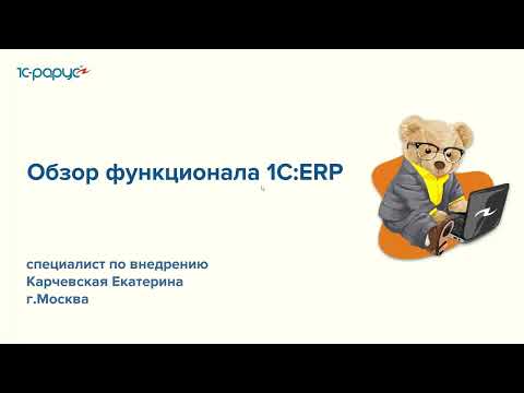 Обзор функционала «1С:ERP» - 17.05.2022