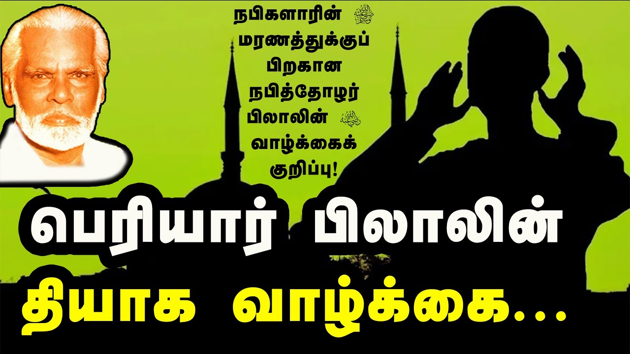 Periyar Bilalin       Nagore Hanifa Songs  Tamil Muslim Devotional