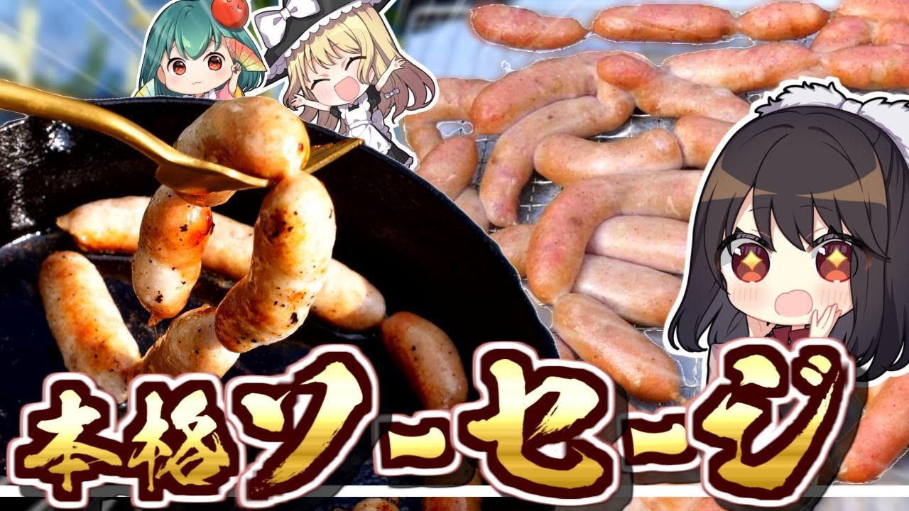 パリッ！！肉汁ジュワ！羊腸ソーセージを作ったら破壊力がヤバい【燻製】【ゆっくり料理】【作り方】