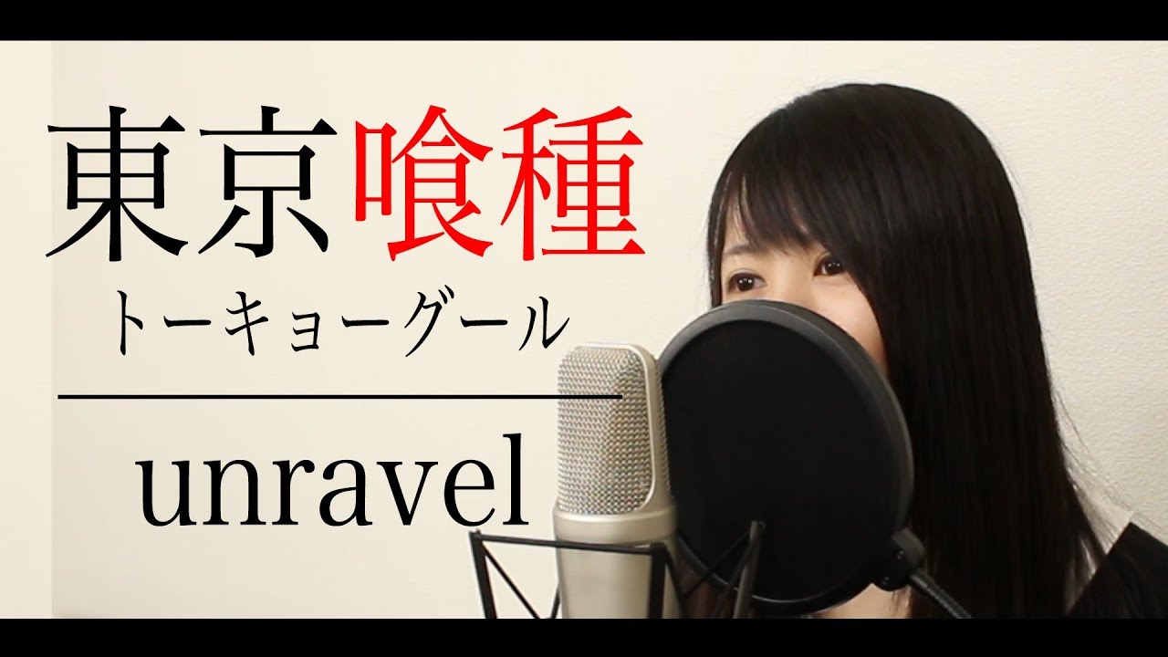女性ver 東京喰種 トーキョーグール 主題歌 Unravel フル歌詞付き Youtube