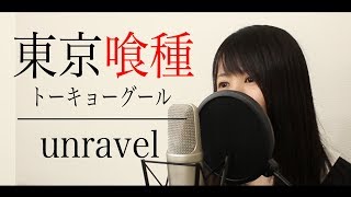 Video thumbnail of "【女性ver】東京喰種(トーキョーグール)主題歌『unravel』(フル歌詞付き)"