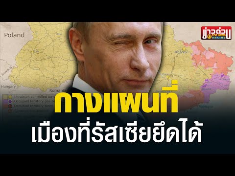 กางแผนที่ “ยูเครน” เห็นกันชัดๆ “รัสเซีย” เผด็จศึกไปแล้วกี่เมือง | ข่าวด่วน | TOP NEWS