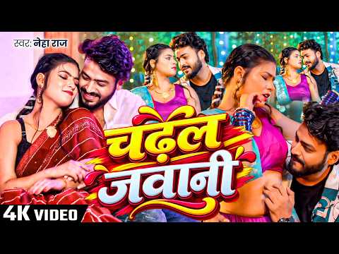 #VIDEO चढ़ल जवानी | #Neha Raj | Chadhal Jawani | New Bhojpuri Song 2026