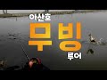 초보는 알기힘든 11월 배스낚시의 비밀 - 아산호 배스낚시