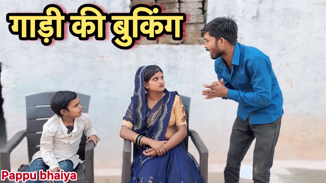 गाड़ी की बुकिंग !! Gadi Ki Buking !! Pappu Ki Comedy !! Total Ki Comedy !! Shankar Ki Comedy !!