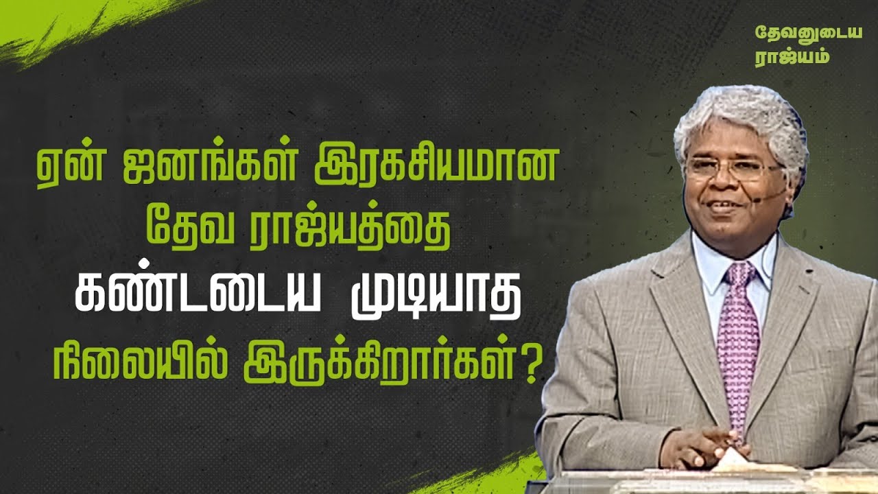 61 - ஏன் ஜனங்கள் இரகசியமான தேவ ராஜ்யத்தை கண்டடைய முடியாத நிலையில் இருக்கிறார்கள்? | தேவனுடைய ராஜ்யம்