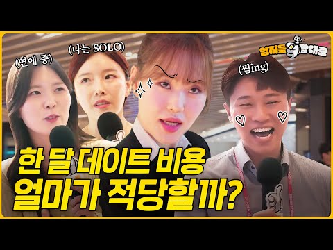 강남 직장인들의 솔직한 <strong>데이트비용</strong> 인터뷰ㅣ엄지들맘대로 EP.4 강남 편