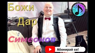 Божидар Симеонов-Цялото видео.