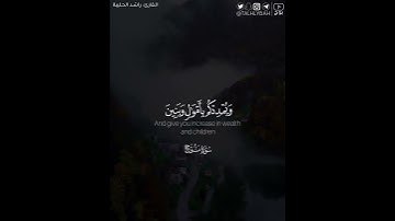 ‏﴿يُرسِلِ السَّماءَ عَلَيكُم مِدرارًا﴾ | القارئ: راشد الحليبة