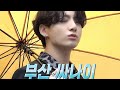 [방탄소년단 정국]부산 싸나이 정국이(2021 &#39;SEASON&#39;S GREETING&#39;SPOT JUNGKOOK CUT)#BTS GOES RETRO