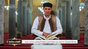 تلاوات مختارة - 8