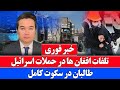 خبر فوری حمله امروز اسرائیل به بزرگ ترین پل ایران