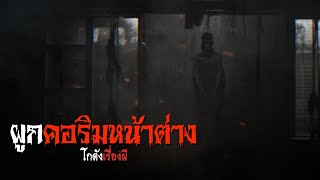 ผูกคอริมหน้าต่าง | โกดังเรื่องผี EP.183 [เรื่องเล่า]