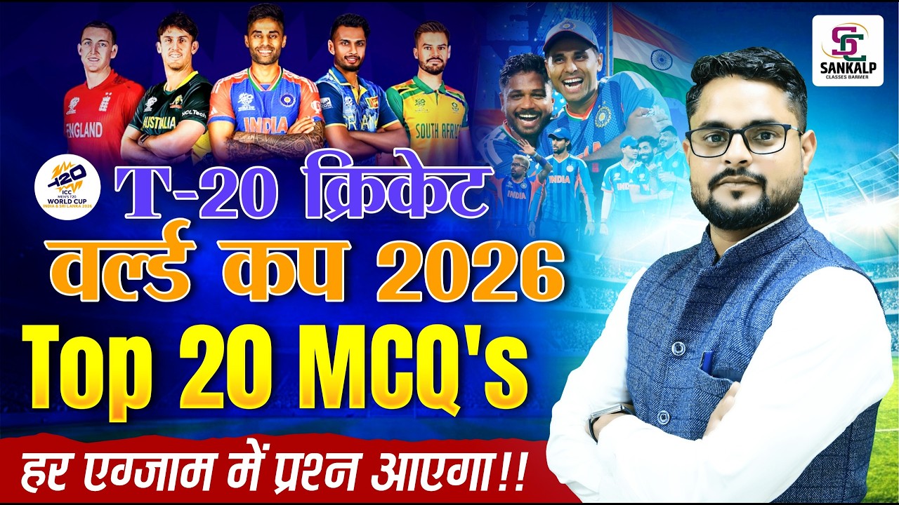 T20 World Cup 2026 Top 20 MCQs | Cricket World Cup 2026 Important Questions | Sports GK 2026