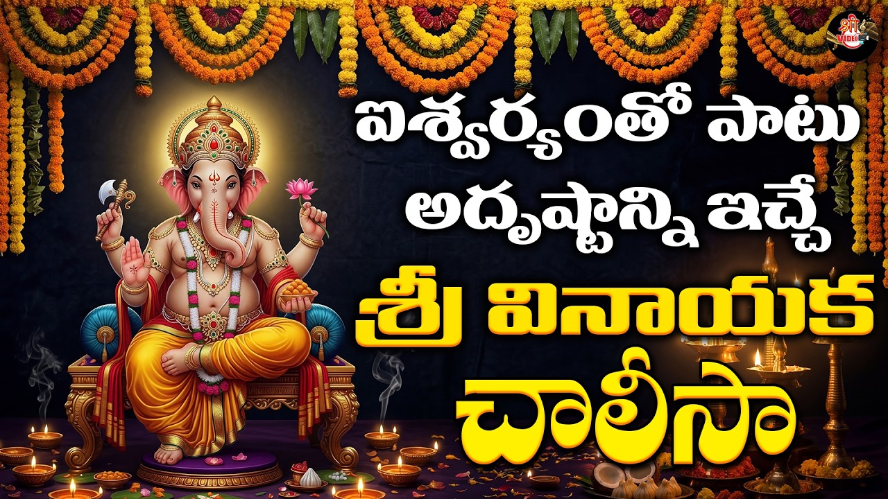 Vinayaka Chalisa | Ganesh Chalisa | Lord Ganesha Devotional Song