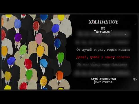 5.XOLIDAYBOY - Мотыльки (lyric video)