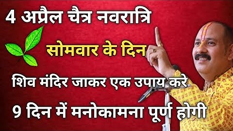 4 अप्रैल चैत्र नवरात्रि में सोमवार के दिन शिव मंदिर जाकर एक उपाय बस, मनोकामना पूर्ति हेतु जरूर करे