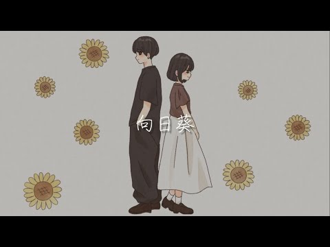 向日葵 【MUSIC VIDEO】