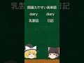 間違えやすい英単語2