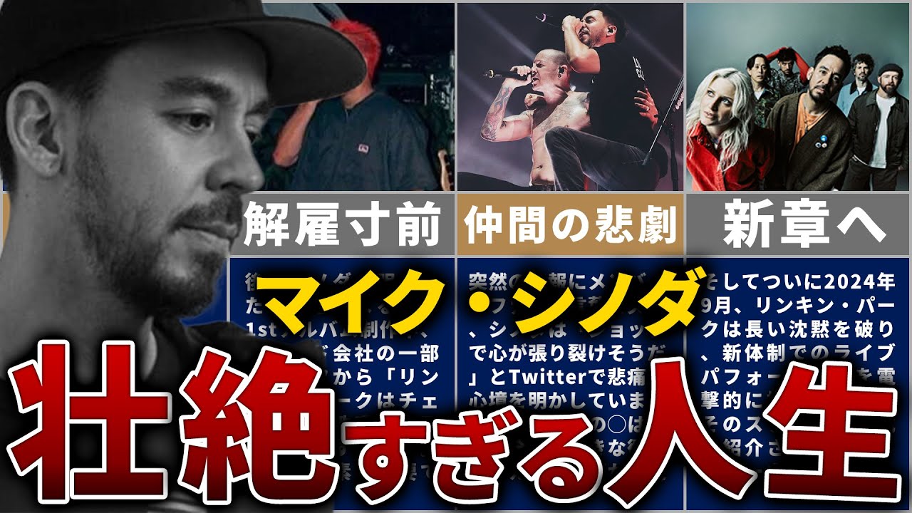 マイク・シノダの人生を14分で解説【リンキン・パークを支えた職人の苦悩】