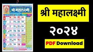 महालक्ष्मी कॅलेंडर 2024 | Mahalaxmi Calendar 2024 | Marathi Calendar screenshot 2