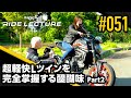 【DUCATI 新型モンスター】超軽快Ｌツインを完全掌握する醍醐味 Part2｜RIDE LECTURE 051｜RIDE HI