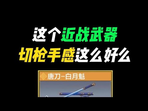【使命召唤手游】这个近战武器切枪手感这么好么？ #CODM #电竞GG宝