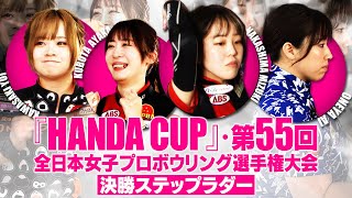 「HANDA CUP」・第55回全日本女子プロボウリング選手権大会決勝