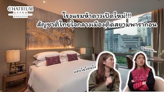 โรงแรม 5 ดาวใหม่สัญชาติไทยใจกลางกรุงเทพ@ Chatrium Grand Bangkok
