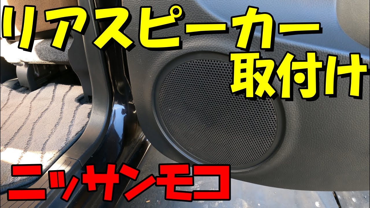 リアスピーカーの取付け方「日産モコ」「取付け動画」 - YouTube