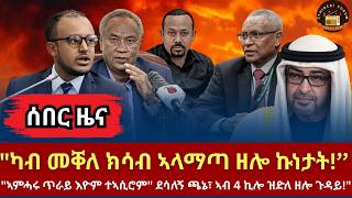 ካብ መቐለ ክሳብ ኣላማጣ ዘሎ ኩነታት ደሳለኝ ጫኔ ኣምሓራ ጥራይ እዮም ተኣሲሮም ኮሚሽነር ለሊሴ ኣክቲቪስት ኣይኮንናን