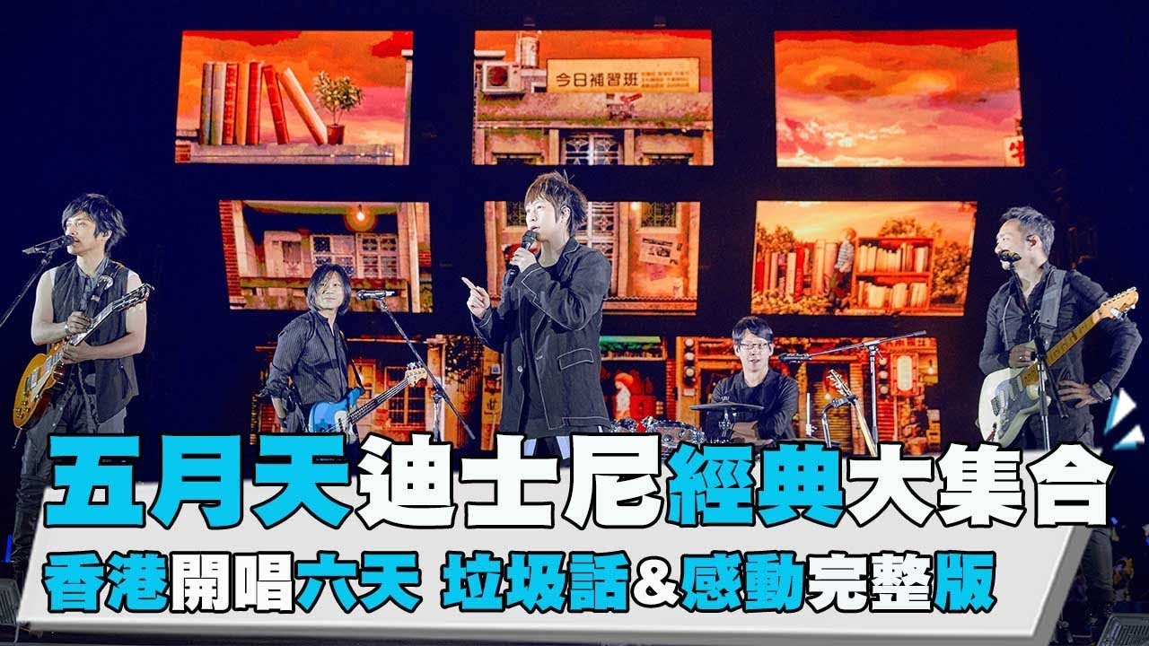 【五月天迪士尼經典大集合 香港開唱六天 垃圾話&感動完整版】