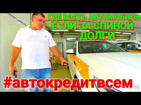 ГДЕ ОФОРМИТЬ В КРЕДИТ АВТОМОБИЛЬ  ЕСЛИ ОТКАЗАЛИ ВСЕ АВТОСАЛОНЫ А ЗА СПИНОЙ МИЛЛИОНЫ ДОЛГОВ!